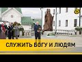 Лукашенко: Где служишь – там и родина! / Открыт памятник митрополиту Филарету