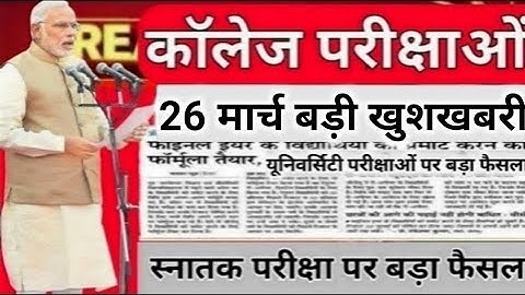 College exam date 2022/कॉलेज परीक्षा कब होंगी?/university exam date 2022/BA,B.Com,B.SC,MA,M.Com,M.SC