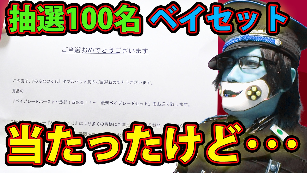 大当たり】抽選100名限定のベイブレードグッズが当たったけど 