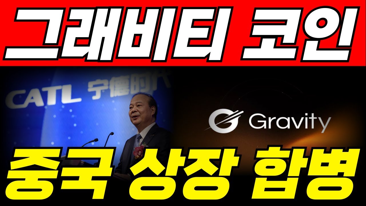 그래비티 코인] 재단 충격 발표 ! 중국 코인과의 합병,,중국 거래소 상장 가격 공개 #그래비티코인 - YouTube