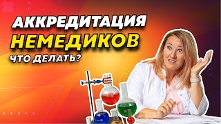 Аккредитация немедицинских специалистов. Что делать, чтобы получить документ на работу?