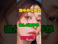 田中みな実の選んだ相手が凄すぎた!#女優#結婚
