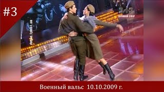 Танец "Военный вальс" Александр Никитин и Екатерина Тришина в проекте "Танцую для тебя" Танец "Военный вальс" Александр Никитин и Екатерина Тришина в проекте "Танцую для тебя"