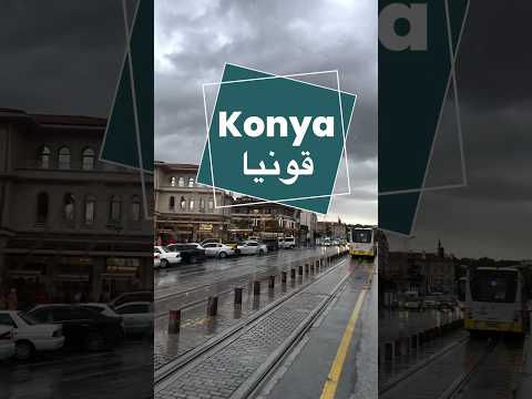 مدينة قونيا تركيا زيارة جلال الدين الرومي