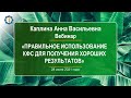 Каплина А.В. «Правильное использование КФС для получения хороших результатов» 28.07.21