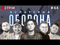 Хас | КУЛЬТУРНА ОБОРОНА STREAM 44