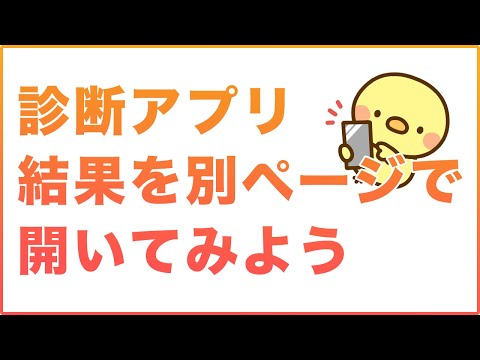 診断結果を別ページで開いてみよう【JavaScriptを使います】