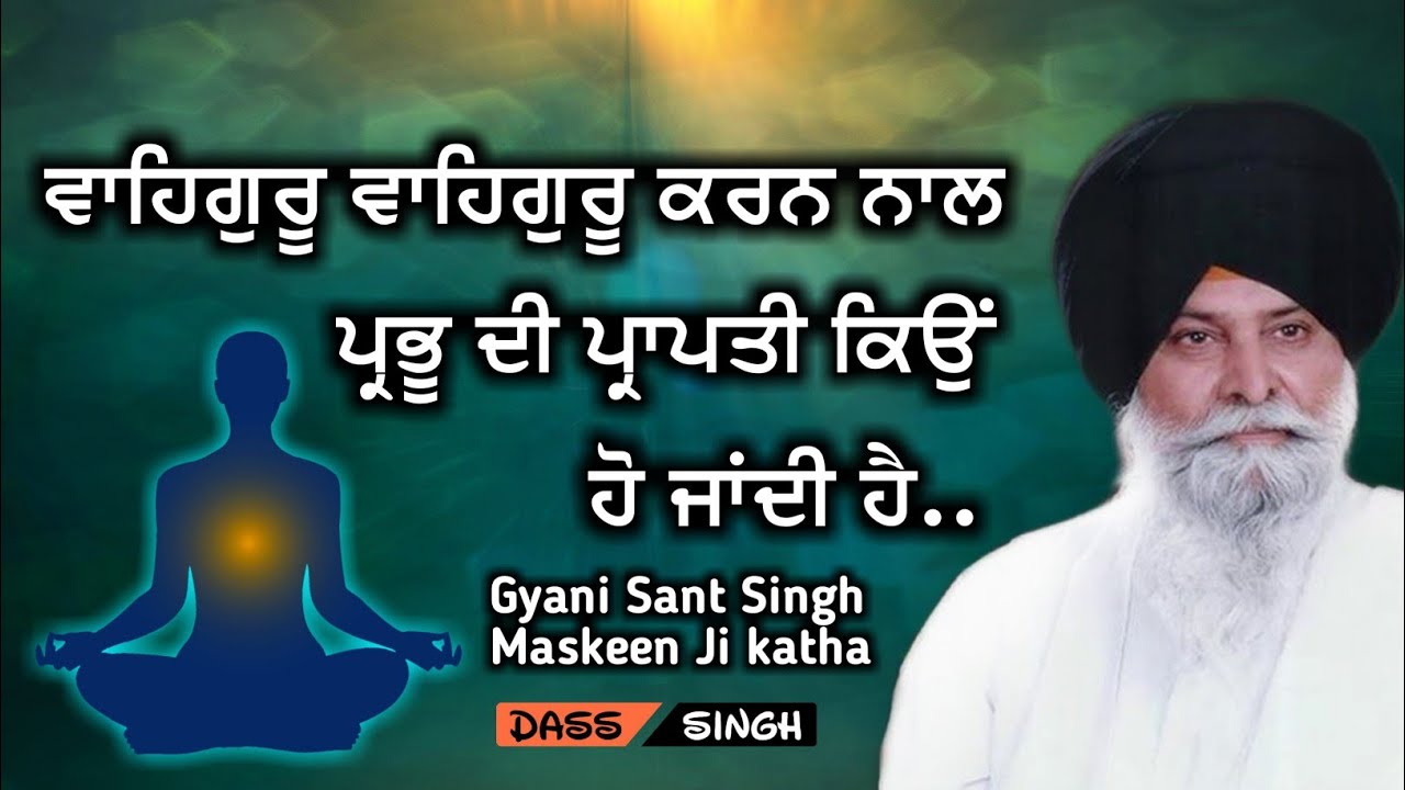 ਵਾਹਿਗੁਰੂ ਵਾਹਿਗੁਰੂ ਕਰਨ ਨਾਲ ਪ੍ਰਭੂ ਦੀ ਪ੍ਰਾਪਤੀ ਕਿੳੁਂ ਹੋ ਜਾਂਦੀ ਹੈ..Gyani Sant Singh Maskeen Ji katha