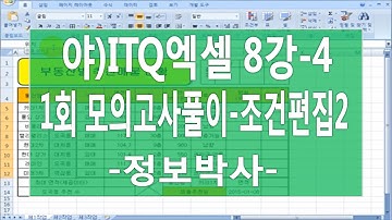 [ITQ엑셀3기 8강-4]ITQ엑셀 모의고사1회 풀이 - [제1작업] 조건 편집2