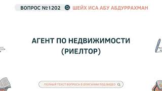 1202. Агент по недвижимости (риелтор) || Иса Абу Абдуррахман