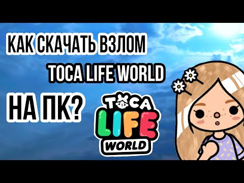 😱Как скачать взлом тока ворлд на ПК?💕// тока бока// toca boca// Toca Frog🐸