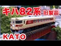 Nゲージ･鉄道模型『キハ82系走行動画』【KATO】 の動画、YouTube動画。