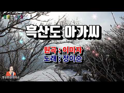 ( 커버 ) 정이순 - 흑산도 아가씨 ( 원곡 / 이미자 ) 영상가사