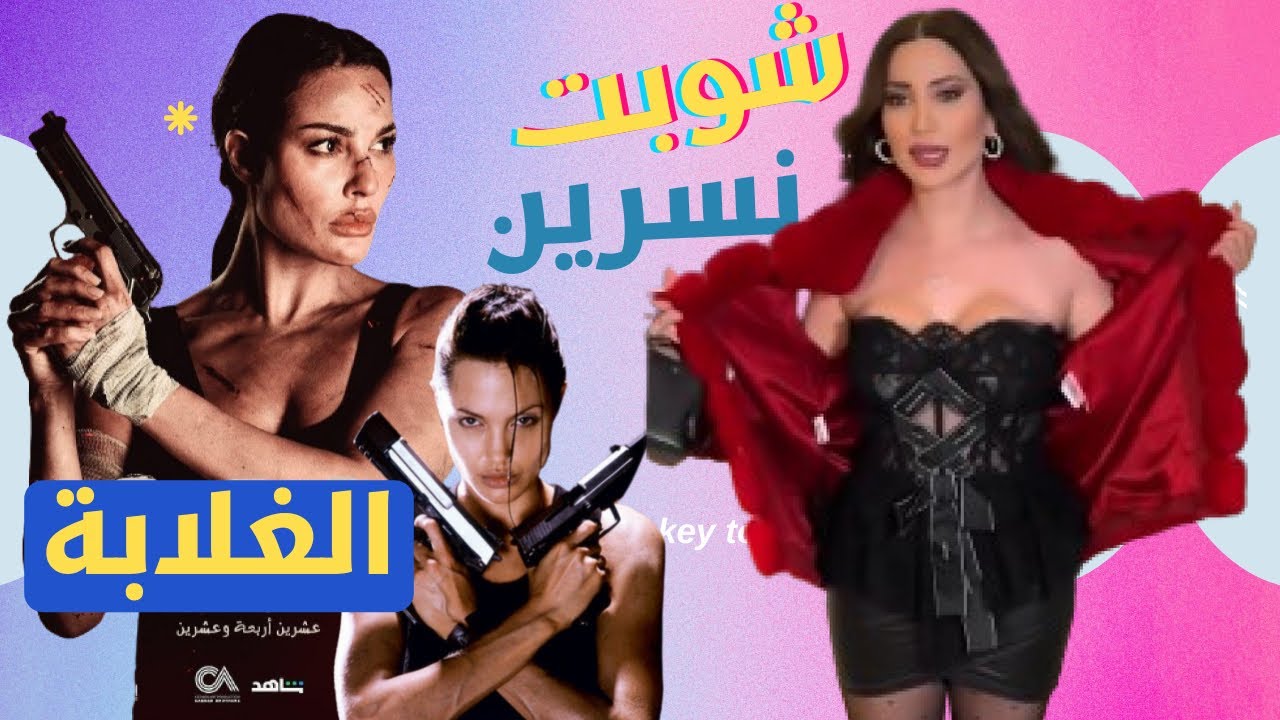 الصقر : نادين نجيم تصبح انجلينا جولي فرع الغلابة , تصرف صادم لنسرين طافش في افتتاح مطعم