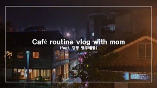 [Vlog] 강릉 명주배롱 카페 투어 브이로그 / 엄마랑 단 둘이 데이트하기 / daily routine vlog cafe / gangneung cafe vlog