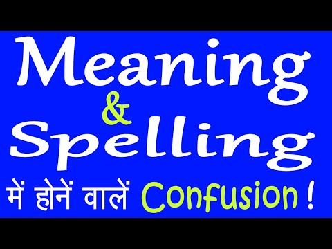 Meaning vs spelling | Confusion in meaning and spelling| Difference between Meaning and spelling