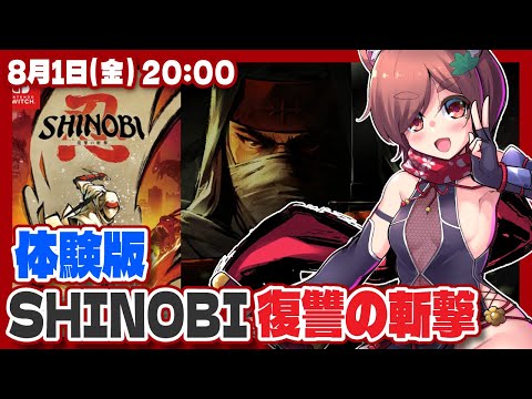 【SHINOBI】復讐の斬撃体験版実況プレイ【Steam/VTuber】