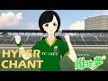 【FC岐阜オフィシャルサポートソング】HYPER CHANT cinema staff/Covered by蹴球夢