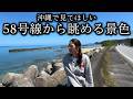 58号線を走っていると見えてくる沖縄の景色。
