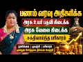 பணம் வரவு அதிகரிக்க | அரசு உயர் பதவி கிடைக்க | அரசு வேலை கிடைக்க | government job kidaikka pariharam