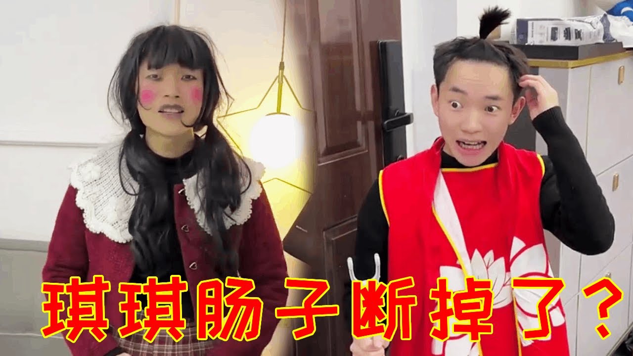 一大早阿飘琪琪的裤子红红的，小表弟以为她肠子断了要尬了，原来是我们误会了！#一人多角 #搞笑