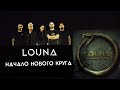 LOUNA Начало нового круга(Сет-лист альбома) | Fan-Made