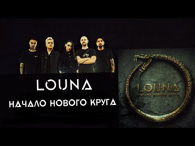 Louna - Начало Нового Круга