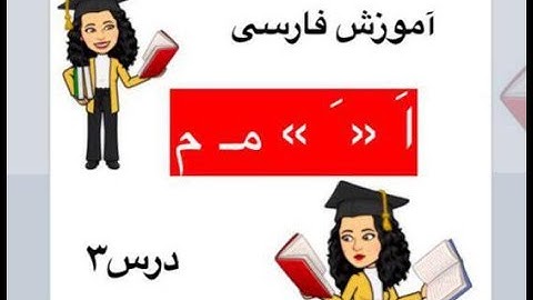 آموزش فارسی درس سوم