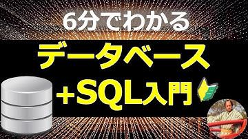 【2021年版】データベース＋SQL入門｜MySQL/PostgreSQL/Oracleなどデータベースの使い方や役割・SQLについて👉初心者向けに6分で解説✅