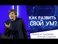 Виктор Судаков – Как развить свой ум?