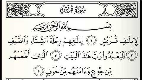 سورة قريش القارئ الدوكالي العالم رواية قالون عن نافع