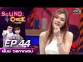 Sound Check EP.44  พั้นช์ วรกาญจน์ (FULL EP UNCENSORED) | 18 มี.ค. 64 | one31