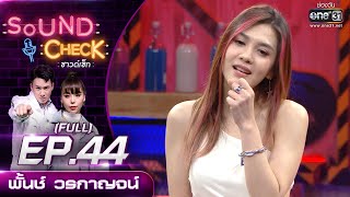 Sound Check EP.44 พั้นช์ วรกาญจน์ (FULL EP UNCENSORED) | 18 มี.ค. 64 | one31