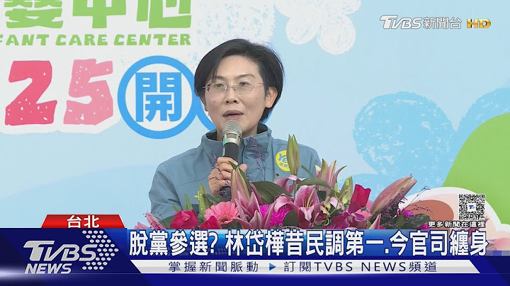 比照鄭文燦停權? 林岱樺遭起訴 綠廉政會列案｜TVBS新聞 @TVBSNEWS01