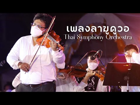 เพลงลาฆูดูวอ | Thai Symphony Orchestra