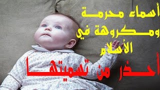 10 أسماء أولاد محرمة ومكروهة في الاسلام - أحذر من تسميتها