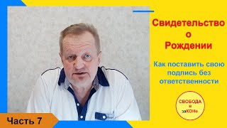 Часть 7. Как поставить свою  подпись без ответственности