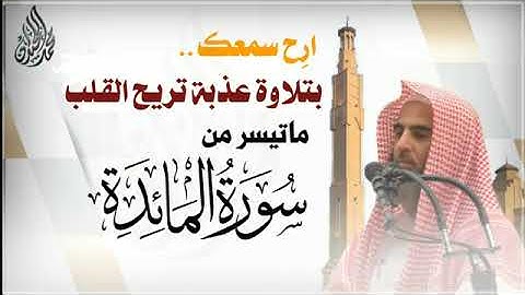 الشيخ محمد اللحيدان يترنّم بالكرد بتلاوة عذبة تريح القلب من المائدة 1442/5/29 muhammad al luhaidan