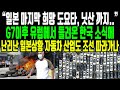 일방적인 닛산 철수로 경제파탄난 지역에스페인 국왕이 한국 대통령과 동행한이유“유럽 본격적으로 시작된 일본 패싱 난리난 일본”