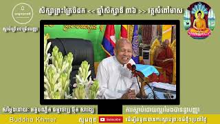 សិក្សាព្រះត្រៃបិដក ឆ្នាំទី ៣៦ វត្តសំពៅមាស 10-05-25 សម្តែងដោយ អគ្គបណ្ឌិត ធម្មាចារ្យ ប៊ុត សាវង្ស