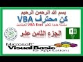 تعليم vba للمبتدئين الجزء الثامن عشر طباعة مدى معين  print range vba