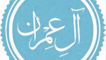 سورة آل عمران بصوت الشيخ ماجد زامل sheikh majed zamel