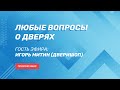 О дверях. Дизайнер интерьера отвечает на вопросы. Прямой эфир 7.07.20