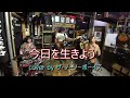 今日を生きよう(ザ・テンプターズ)cover by ザ・ノーノーボーイズ