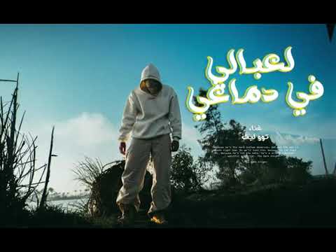 اغنيه لاعبي في دماغي