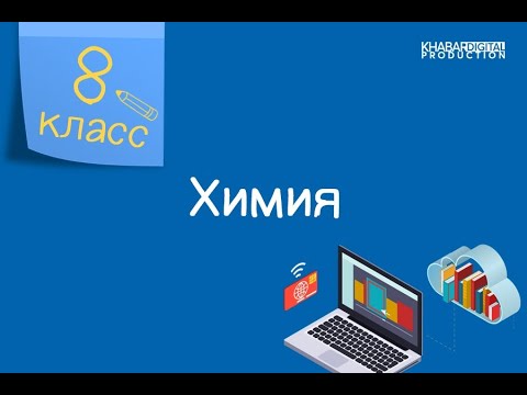 Химия. 8 класс. Ионная связь /17.02.2021/