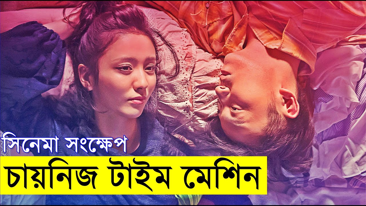 কোরিয়ান সাই ফাই কমেডি রোমান্টিক সিনেমা - কতদিন ভালোবাসবে!  | Random Video Channel