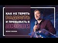 Как не терять радость и пребывать в любви | Денис Козлов | 25 Сентября, 2021