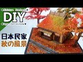 DIY Miniature Paper craft Kit Diorama ジオラマ ミニチュア ペーパークラフトキットで日本の紅葉風景を作ってみた