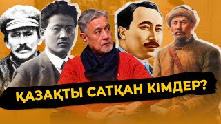 ҚАЗАҚТЫ САТҚАН КІМДЕР? | СҰЛТАНХАН АҚҚҰЛЫ | 2-ШІ БӨЛІМ